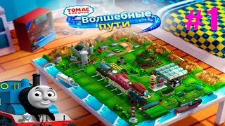 Thomas и его друзья: Волшебные пути #1 Знакомство с Паровозиком и Волшебным островом Детское видео Thomas и его друзья: Волшебные пути #1 Знакомство с Паровозиком и Волшебным островом Детское видео
