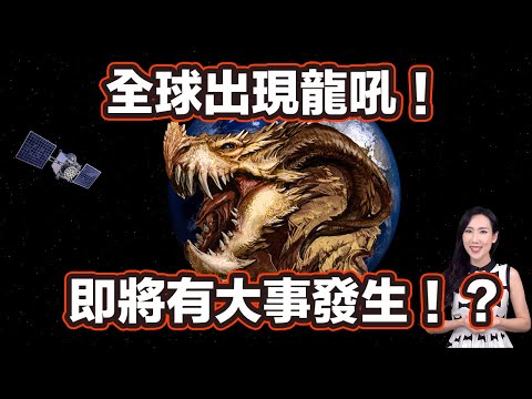 全球出現龍吼!即將有大事發生!?| 馬臉姐