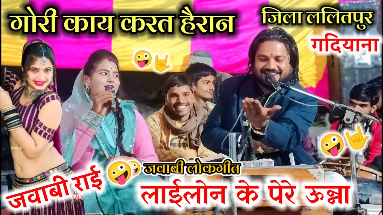 जवाबी राई🤪 जवाबी लोकगीत=गोरी काय करत हैरान#लाईलोन के पेरे ऊन्ना=श्री रामप्रकाश कुशवाहा रामदेवी 