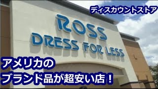 アメリカでブランド品が超安いお店！ROSS　Dress for less　ディスカウントショップ