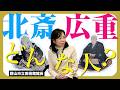 郡山市立美術館館長に聞く!「北斎と広重ってどんな人?」|北斎・広重大浮世絵展