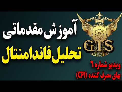 آموزش مقدماتی تحلیل فاندامنتال ویدیو شماره6 شاخص  و نقش آن در ارزیابی تورم و سیاست های اقتصادی