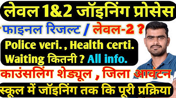 शिक्षक भर्ती लेवल 1&2 जॉइनिंग प्रोसेस Reet Mains Teacher Joining counseling shedual district allot