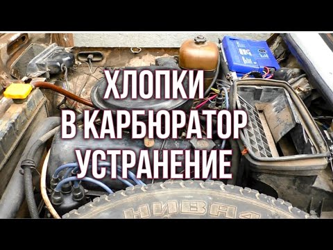 Хлопки в карбюратор.  Устранение. Reneya FEV