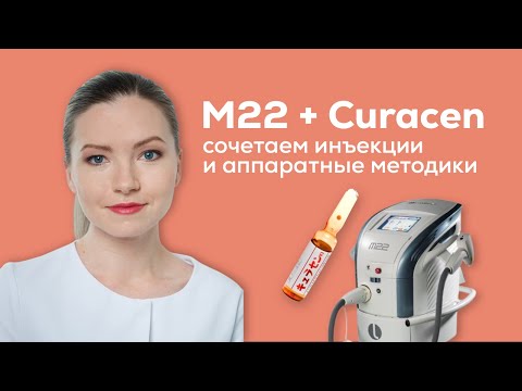 Фотоомоложение M22 IPL + инъекции Curacen в одной процедуре!