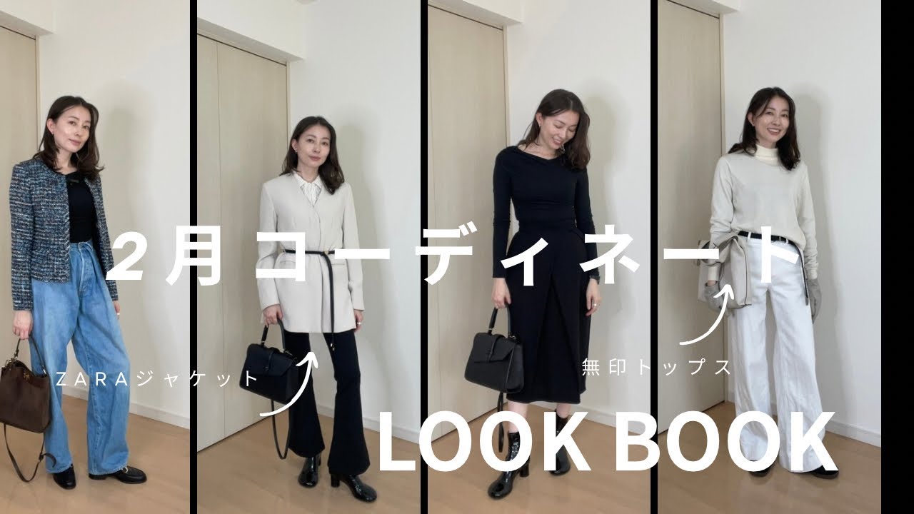 【2月コーデ】マンネリ打破を意識した2026年2月コーデ【購入品紹介】