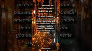 11 Лунные Сутки 1.10.2025 г #аффирмации #психология #саморазвитие