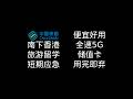 到香港旅游最划算的流量卡|20港币|5G高速+无限低速|本地测速|中国移动香港|鸭聊佳|中国移动香港|CMHK|MNO