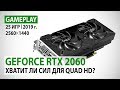 NVIDIA GeForce RTX 2060 в 25 актуальных играх при Quad HD. Хватит ли сил?