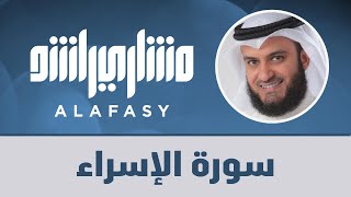سورة الإسراء الشيخ مشاري راشد العفاسي 2000م Surah Al-isra' Mishary Alafasy