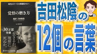 【12分で解説】覚悟の磨き方 超訳 吉田松陰（池田貴将 / 著）