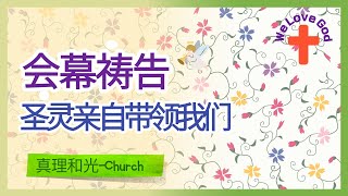 【The Truth Prayer】 亲爱的圣灵，求圣灵充满我们| 23.6.10