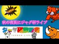 秋の夜長はジャグ研ペカ見酒飲み会ｗ