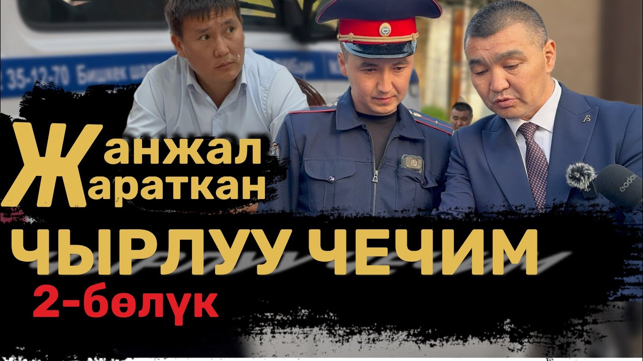 ЖАНЖАЛ жараткан ЧЫРЛУУ чечим | 2-бөлүк | УКУК | Ленин Райондук Админстрациясы