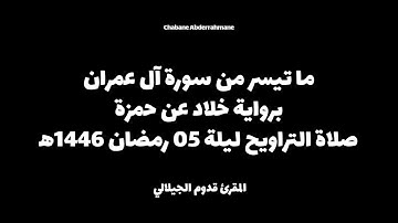 ما تيسر من سورة آل عمران برواية خلاد عن حمزة - المقرئ الشيخ قدوم الجيلالي 🖤