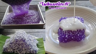 ไพลินมณีกะทิสดอัญชัน เมนูขนมไทย สูตรทำกินทำขายสร้างอาชีพ อร่อยมากแนะนำ lแม่มิ้วl Thai dessert