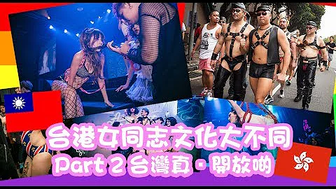 LEZS Pillow Talk 台港女同志文化大不同  Part2 - 台湾真．开放啲 - 天天要闻