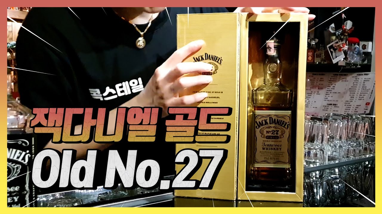 [위스키]테네시 잭다니엘 올드 No.27 | No.7과 비교시음 후 🍋상큼한 칵테일 잭볼 만들기!