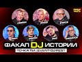 Как DJ Превращают Неудачи в ЛЕГЕНДЫ часть 1 Как DJ Превращают Неудачи в ЛЕГЕНДЫ часть 1
