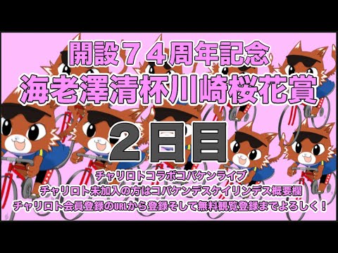 2024川崎記念桜花賞２日目チャリロトコラボコバケンライブ