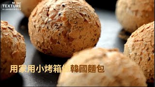 用家用小烤箱製作完美韓國麵包【樂創好品】 