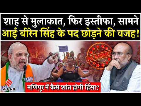 Manipur CM Biren Singh Resigns: बीरेन सिंह के इस्तीफे की असल वजह क्या है? Amit Shah