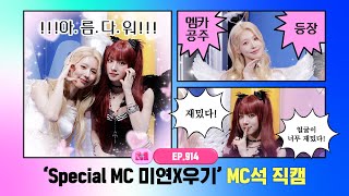 [엠카운트다운] ✨Special MC 미연X우기 (아이들)✨ MC석 직캠 4K (MIYEON X YUQI (i-dle) MC FanCam) 260129