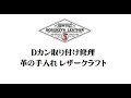 Dカン取り付け修理 革の手入れ レザークラフト