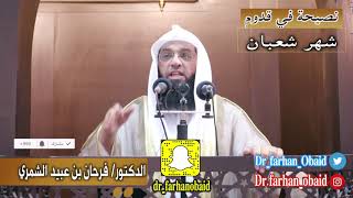 خطبة الشيخ / د. فرحان عبيد الشمري بعنوان 