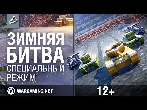 Зимняя битва [World of Tanks]