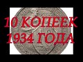 10 КОПЕЕК 1934 ГОДА