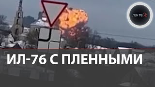 Ил-76 сбит ПВО Украины | Cамолет вёз 65 пленных ВСУшников на обмен | Крушение в Белгородской области