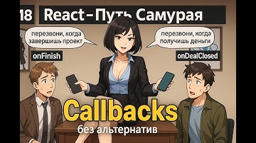 18 / Inversion of control и причём здесь callbacks? / Курс React Путь Самурая: Без альтернатив