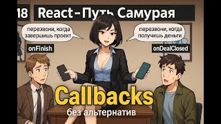 [IT-KAMASUTRA] 18 - Inversion of control и причём здесь callbacks? / Курс React Путь Самурая: Без альтернатив