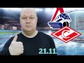 КХЛ/Локомотив-Спартак/21.11.2023/Прогноз и ставка