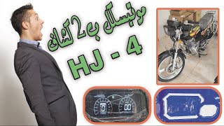 هوجن 200 عداد ديجيتال كشاف ليد  Haujiang 200 معرض احمد عبدالسلام للموتوسيكلات والدراجات