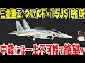 【ゆっくり解説】航空自衛隊の魔改造戦闘機「F-15JSI」が登場へ!!!隣国には不可能で絶望するwww F-15JSIがすべての機体完成まであと少し!