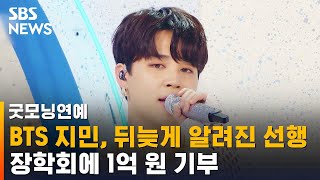 BTS 지민, 뒤늦게 알려진 선행…장학회에 1억 원 기부 / SBS / 굿모닝연예