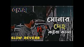 সোনার দেহ কইরা কালা | sonar deho koira kala | Lo-Fi Music |  sad song| bangla music|