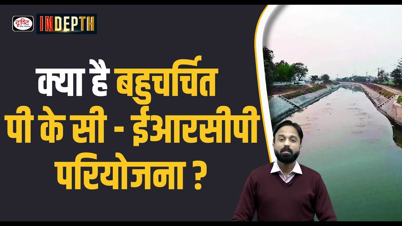 What is the Modified PKCERCP Project Indepth Drishti IAS YouTube