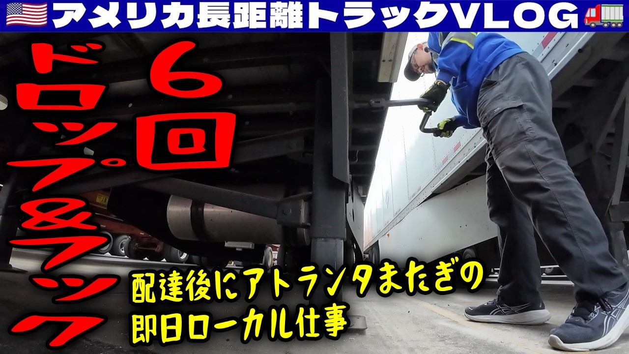 D&H 6回】配達後にアトランタまたぎの即日ローカル仕事！ドロップして