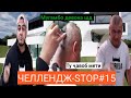 ЧЕЛЛЕНДЖ-СТОП#15 атвети Кучкар ба Мугамбо