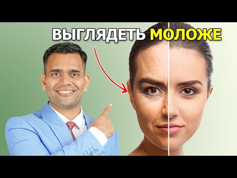 КАК ВЫГЛЯДЕТЬ МОЛОЖЕ?