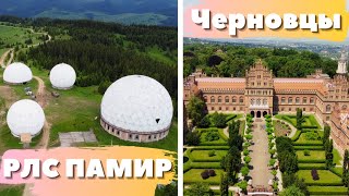 РЛС Памир, Черновцы, курорт Мигово, что посмотреть?