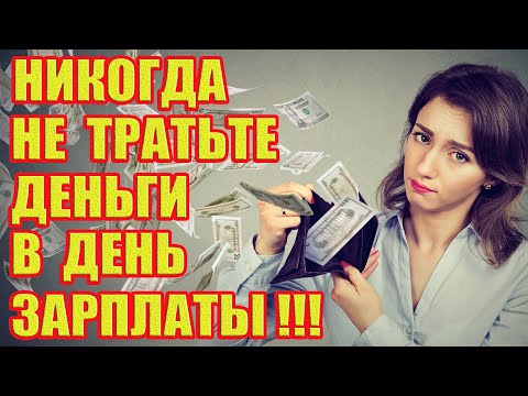 Почему Нельзя Тратить Деньги в День Зарплаты?! Приметы и Суеверия!