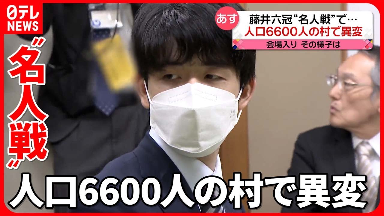 【あすから名人戦】開催地の村は“フィーバー”　舞台となる「藤井荘」の女将が誘致