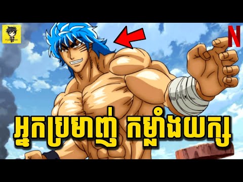 កំពូលអ្នកប្រមាញ់កម្លាំងយក្ស ស្វែងរករបស់ឆ្ងាញ់ជាងគេបំផុត លើពិភពលោក | សម្រាយរឿង TORIKO