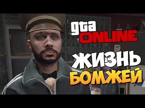 видео: GTA ONLINE - МЫ СТАЛИ БОМЖАМИ! ВЫЖИТЬ 1 ДЕНЬ! #367