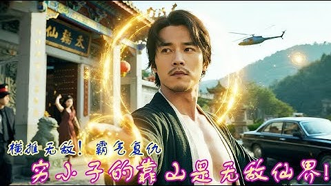 【爆爽逆袭】开局召唤仙界靠山，一路横推无敌！这复仇太解压了！ 💕 中国电视剧  #逆袭 #男频 #反转#网剧#短剧#最新