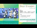 8/28発売 『Dear Dreamer,』 ver.Growth 視聴